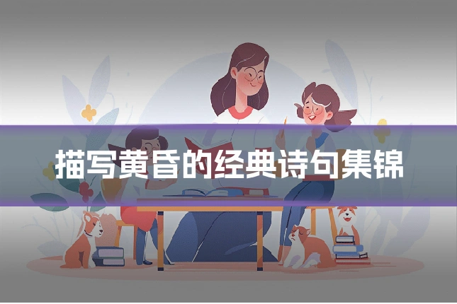 描写黄昏的经典诗句集锦