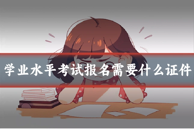 学业水平考试报名需要什么证件