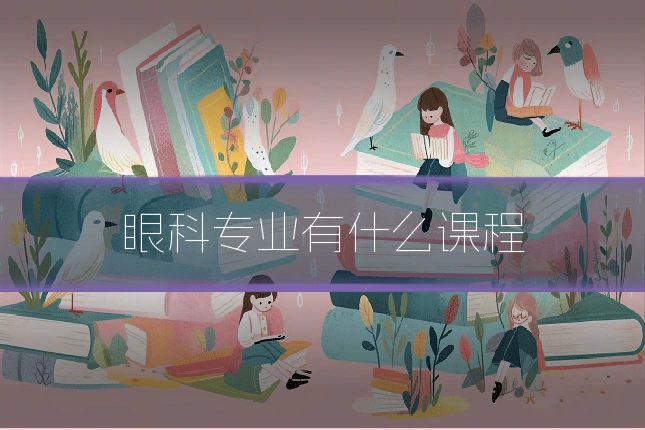 眼科专业有什么课程