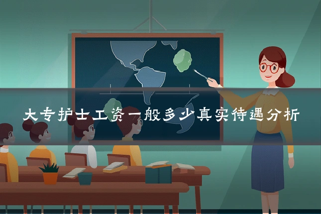 大专护士工资一般多少真实待遇分析