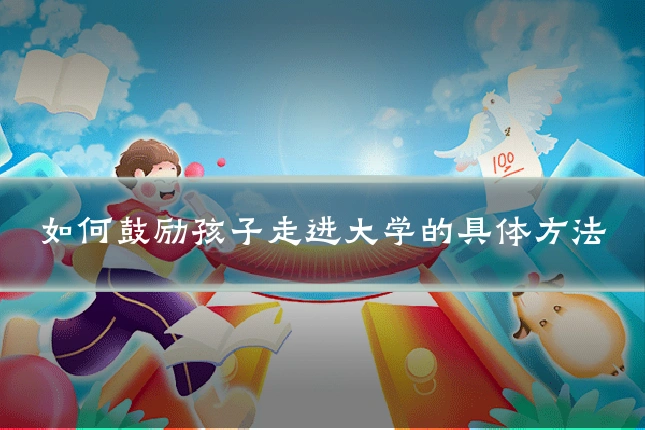 如何鼓励孩子走进大学的具体方法