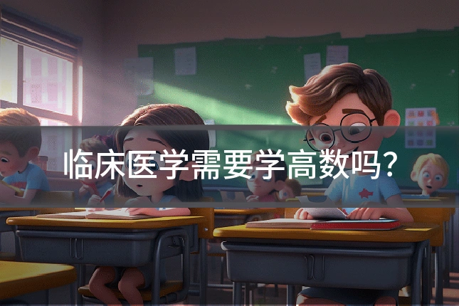 临床医学需要学高数吗？