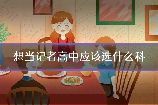 想当记者高中应该选什么科