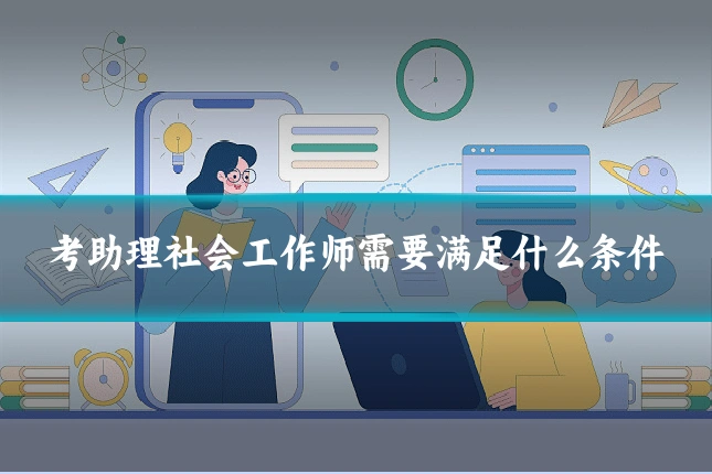 考助理社会工作师需要满足什么条件