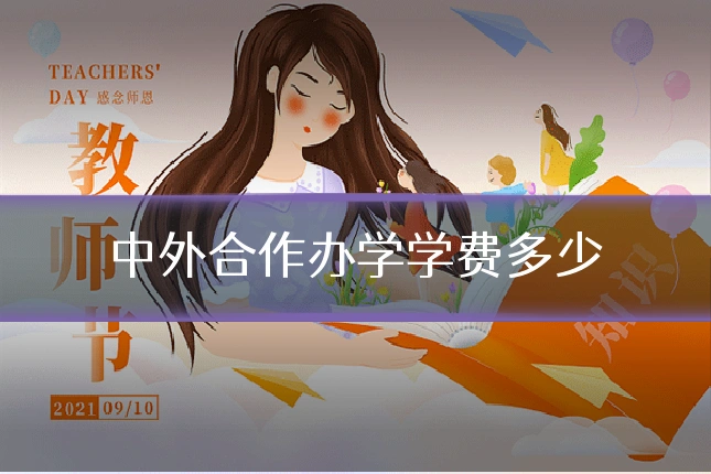 中外合作办学学费多少