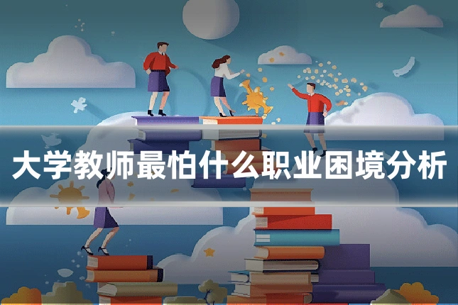 大学教师最怕什么职业困境分析