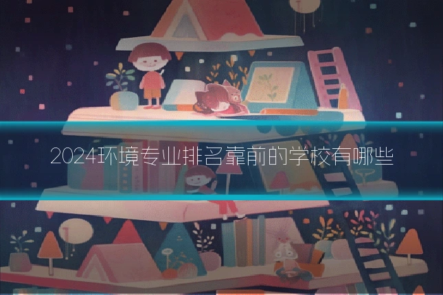 2024环境专业排名靠前的学校有哪些
