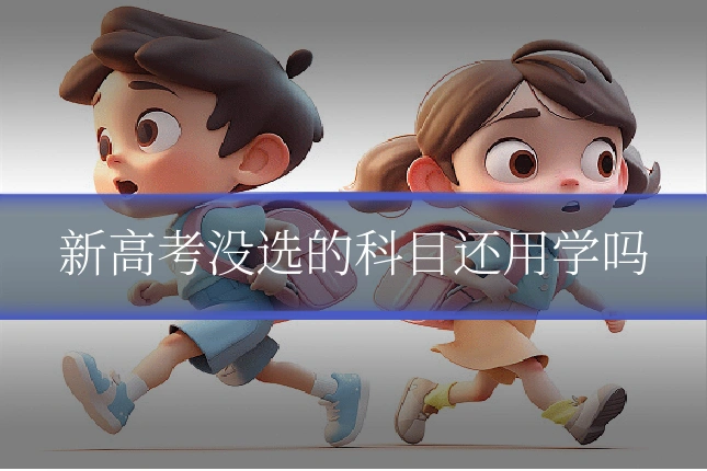 新高考没选的科目还用学吗
