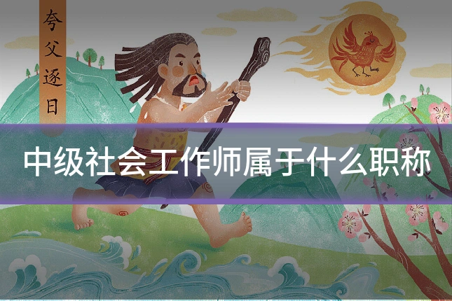 中级社会工作师属于什么职称