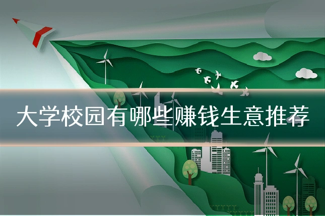 大学校园有哪些赚钱生意推荐