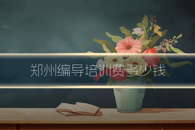 郑州编导培训费多少钱