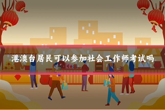 港澳台居民可以参加社会工作师考试吗