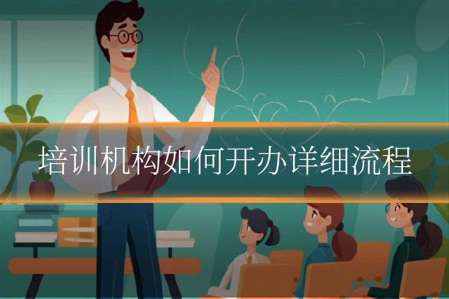 培训机构如何开办详细流程