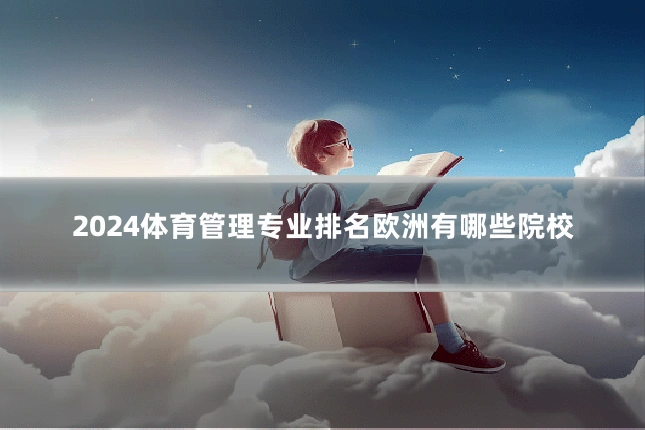 2024体育管理专业排名欧洲有哪些院校