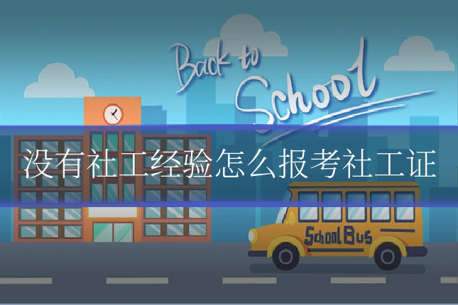 没有社工经验怎么报考社工证