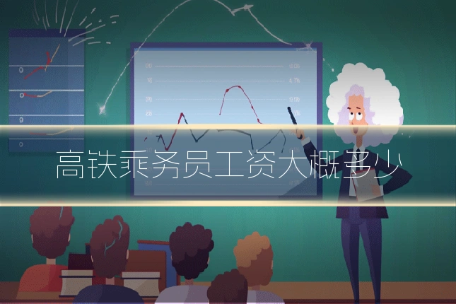 高铁乘务员工资大概多少