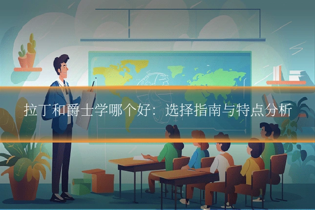 拉丁和爵士学哪个好：选择指南与特点分析