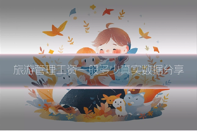 旅游管理工资一般多少真实数据分享