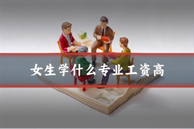 女生学什么专业工资高