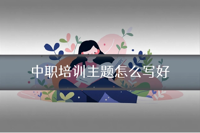 中职培训主题怎么写好
