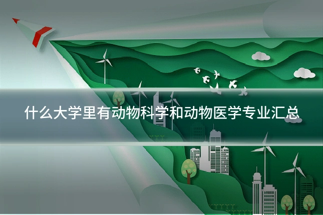 什么大学里有动物科学和动物医学专业汇总