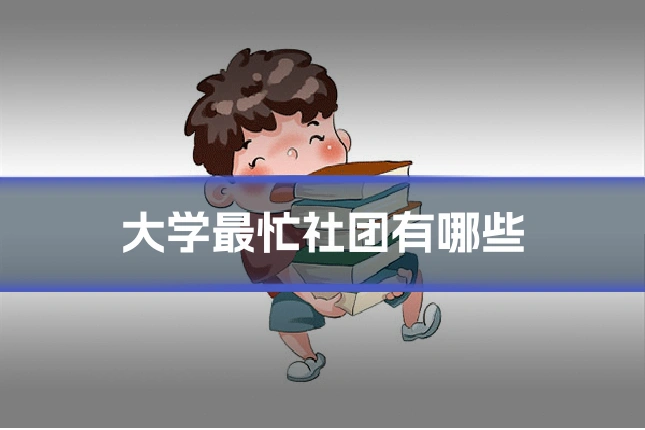 大学最忙社团有哪些