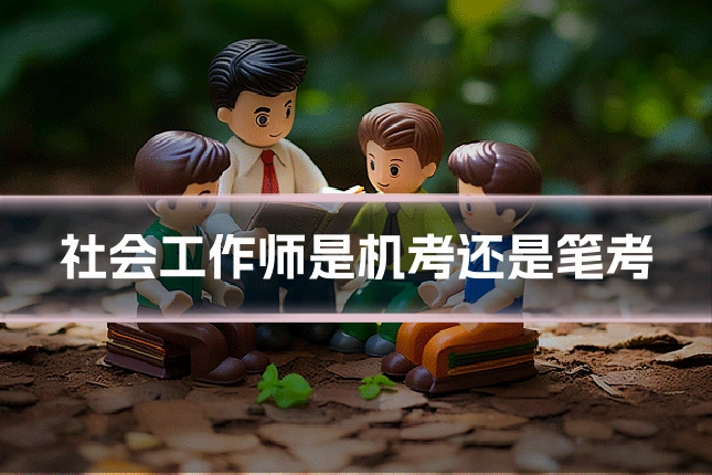 社会工作师是机考还是笔考