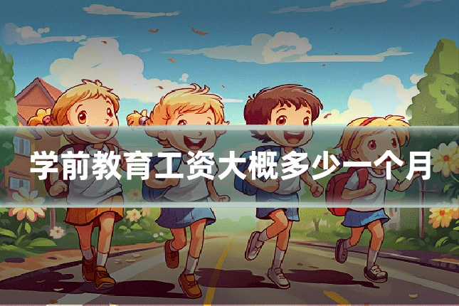 学前教育工资大概多少一个月