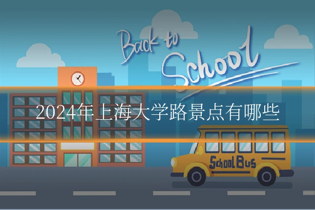 2024年上海大学路景点有哪些