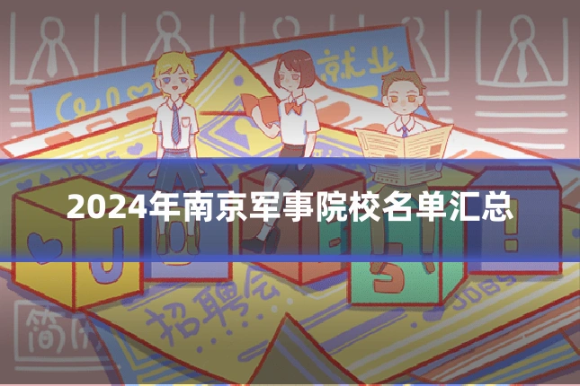 2024年南京军事院校名单汇总