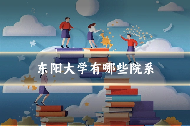 东阳大学有哪些院系