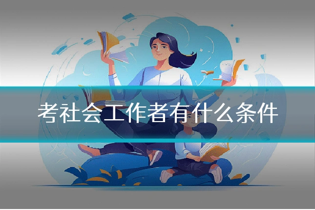 考社会工作者有什么条件