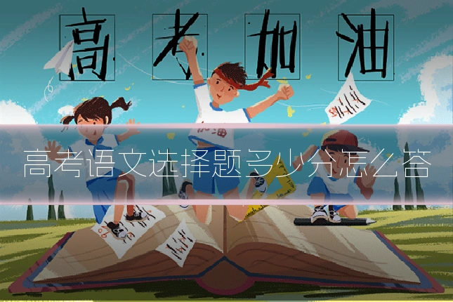 高考语文选择题多少分怎么答