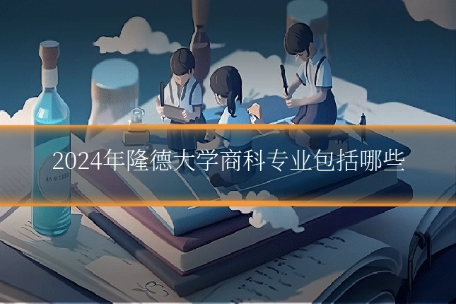 2024年隆德大学商科专业包括哪些