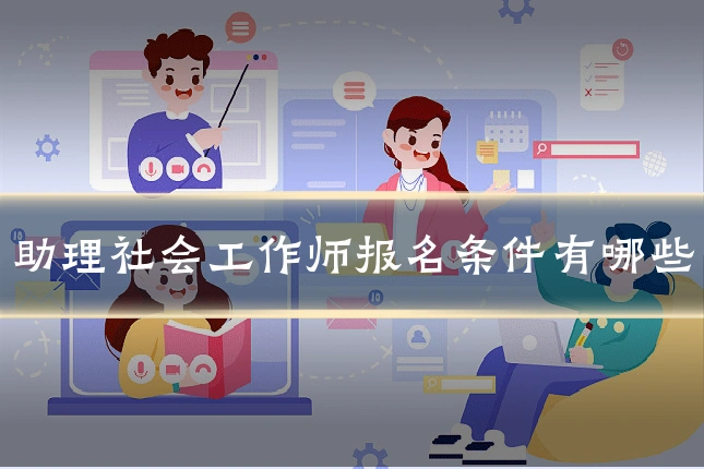 助理社会工作师报名条件有哪些