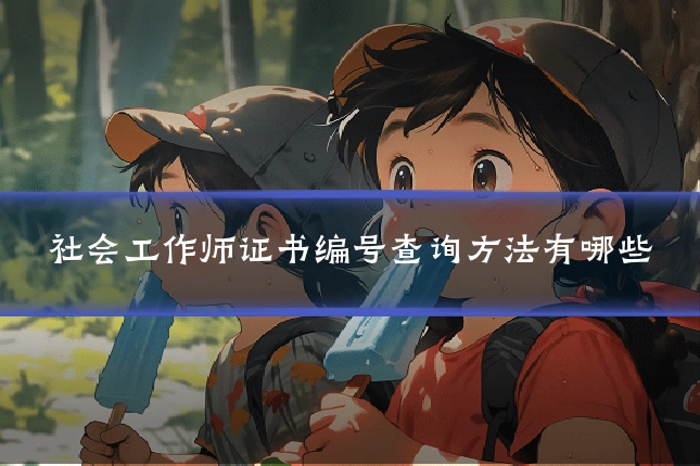 社会工作师证书编号查询方法有哪些
