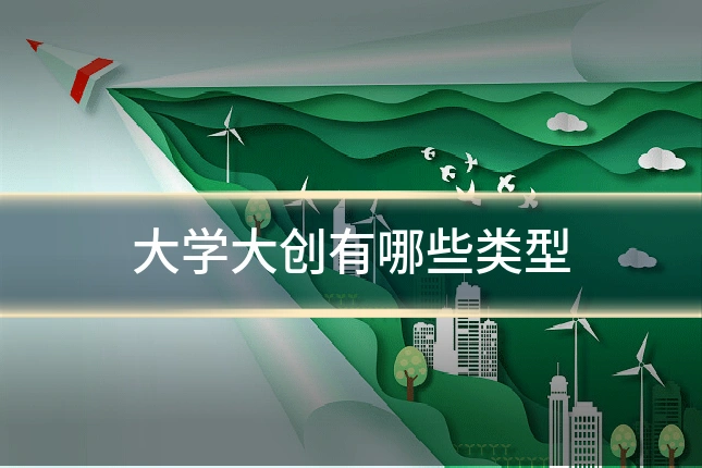 大学大创有哪些类型