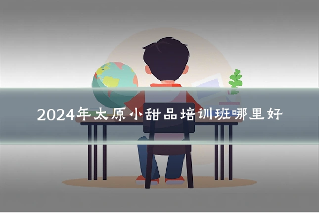 2024年太原小甜品培训班哪里好