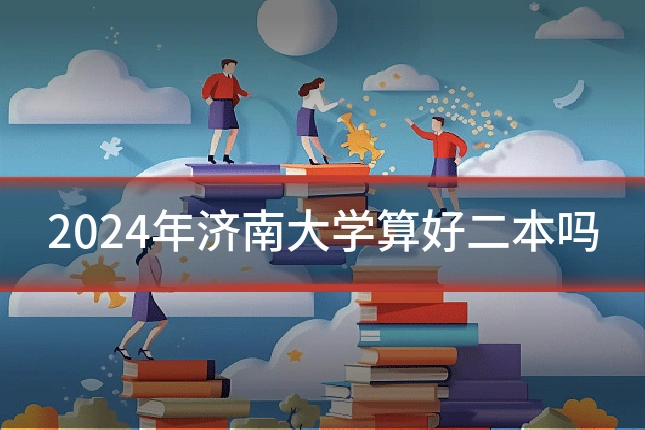 2024年济南大学算好二本吗