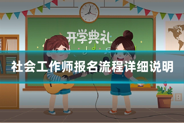 社会工作师报名流程详细说明