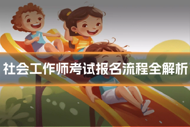 社会工作师考试报名流程全解析
