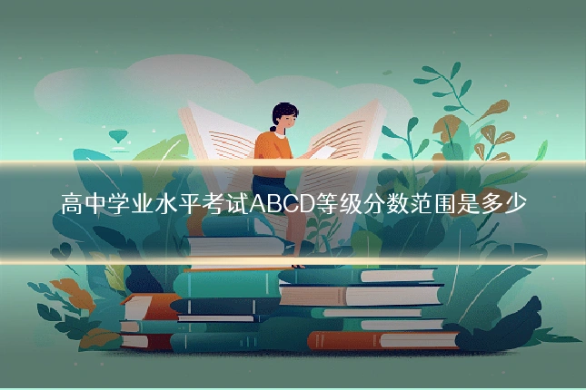 高中学业水平考试ABCD等级分数范围是多少