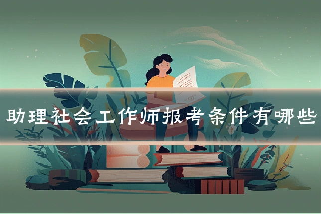 助理社会工作师报考条件有哪些