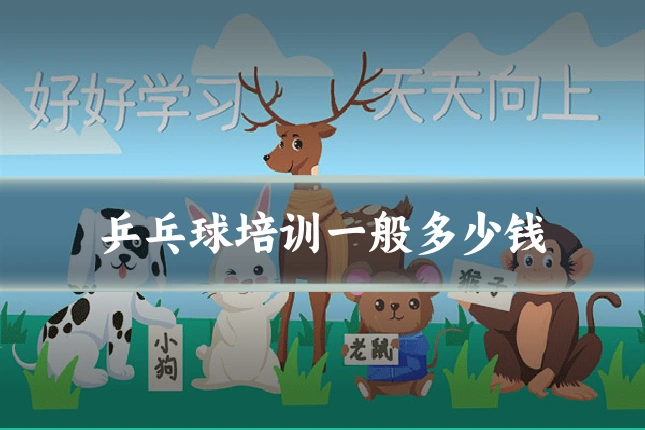 乒乓球培训一般多少钱