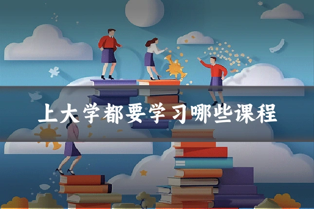 上大学都要学习哪些课程