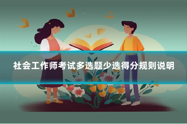社会工作师考试多选题少选得分规则说明