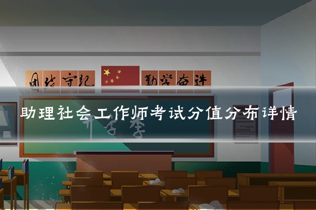 助理社会工作师考试分值分布详情