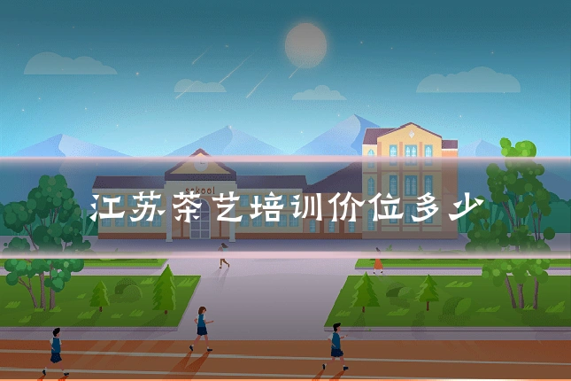 江苏茶艺培训价位多少
