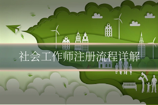社会工作师注册流程详解