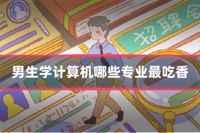男生学计算机哪些专业最吃香